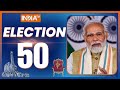 Election 50: PM Modi | NDA Vs INDI | Lok Sabha Election Result | Exit Poll 2024 | Rahul Gandhi