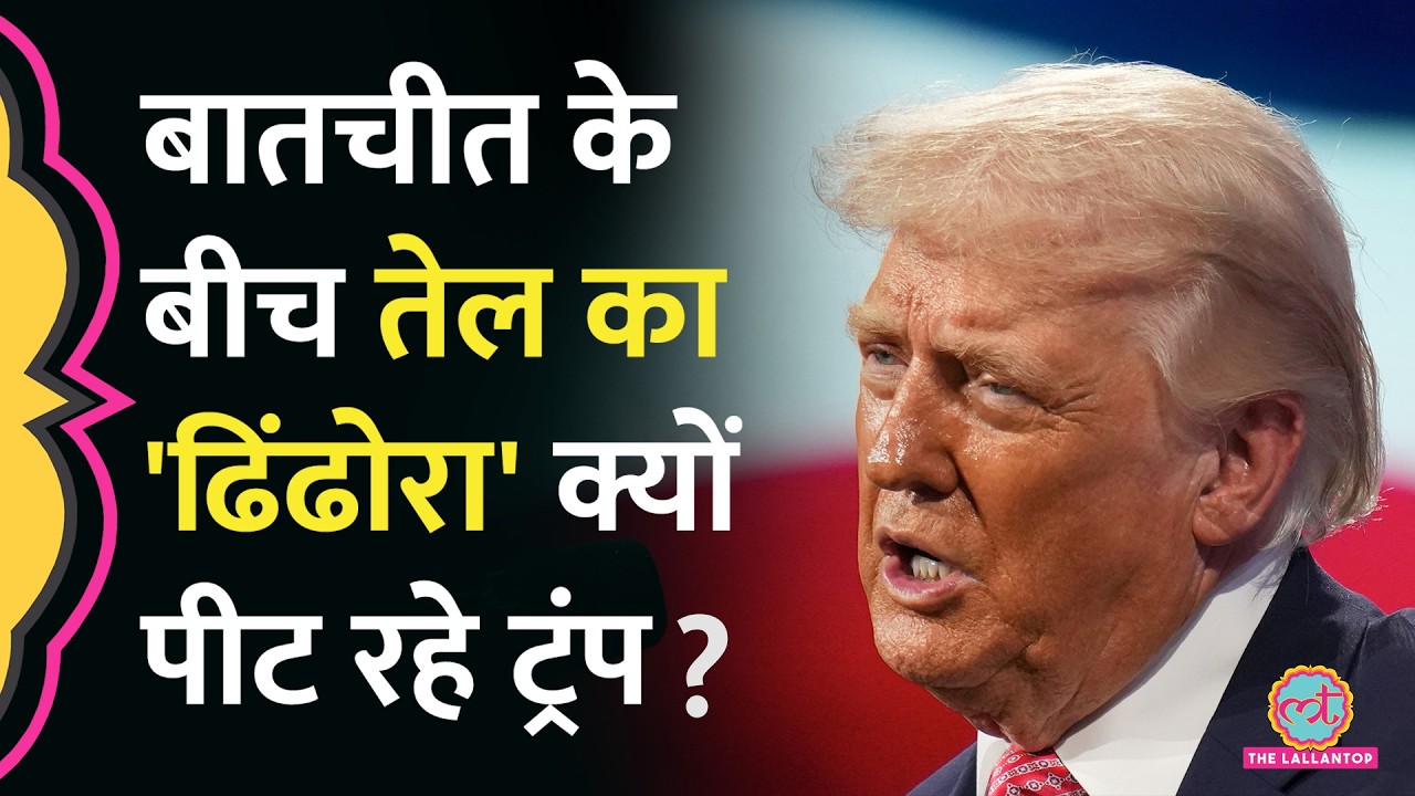 'America के पास इतना तेल...' अब Oil को लेकर Trump ने बड़ा एलान कर दिया| Islamabad Peace Talk