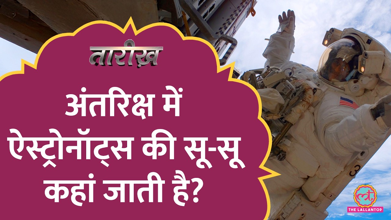 'चुंबक से चिपकी प्लेट, खास ट्रिमर,' Sunita Williams की वापसी के बीच स्पेस की खास बातें | Tareekh