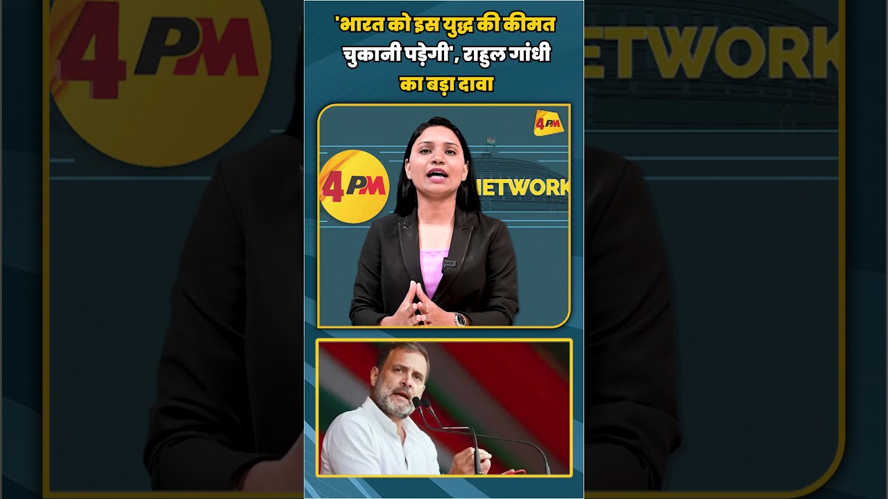 'भारत को इस युद्ध की कीमत चुकानी पड़ेगी', राहुल गांधी का बड़ा दावा | #shortvideo #shorts