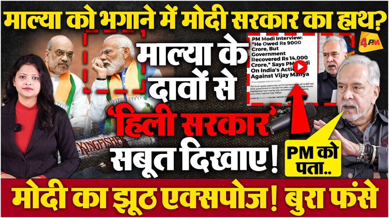 Vijay Mallya ने किया मोदी सरकार को एक्सपोज! देश छोड़ कर भागने के पीछे मोदी? बड़ा खुलासा!