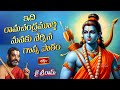 ఇది రామచంద్రమూర్తి మనకు నేర్పిన గొప్ప పాఠం | Ramayana Tharangini | Chinna Jeeyar | Bhakthi TV