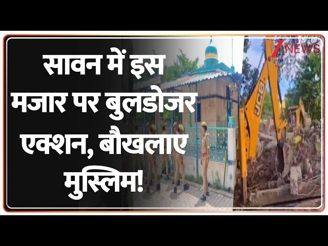 Deshhit: सावन में इस मजार पर बुलडोजर एक्शन, बौखलाए मुस्लिम! | Fagu Shah Mazar Bulldozer Action | UP