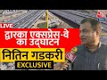 Nitin Gadkari EXCLUSIVE: Dwarka Express Way का उद्घाटन, केंद्रीय मंत्री Nitin Gadkari EXCLUSIVE LIVE