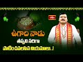 ఉగాది నాడు తప్పని సరిగా పాటించవలసిన నియమాలు..! | ugadi Special | Bhakthi TV
