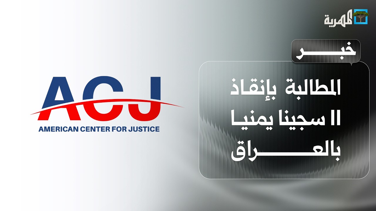 المركز الأمريكي للعدالة يطالب رئيس مجلس القيادة بإنقاذ 11 سجينا يمنيا بالعراق