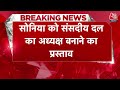 Breaking News: Mallikarjun Kharge ने Sonia को Congress संसदीय दल का अध्यक्ष बनाने का प्रस्ताव रखा  - 01:30 min - News - Video