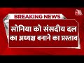 Breaking News: Mallikarjun Kharge ने Sonia को Congress संसदीय दल का अध्यक्ष बनाने का प्रस्ताव रखा