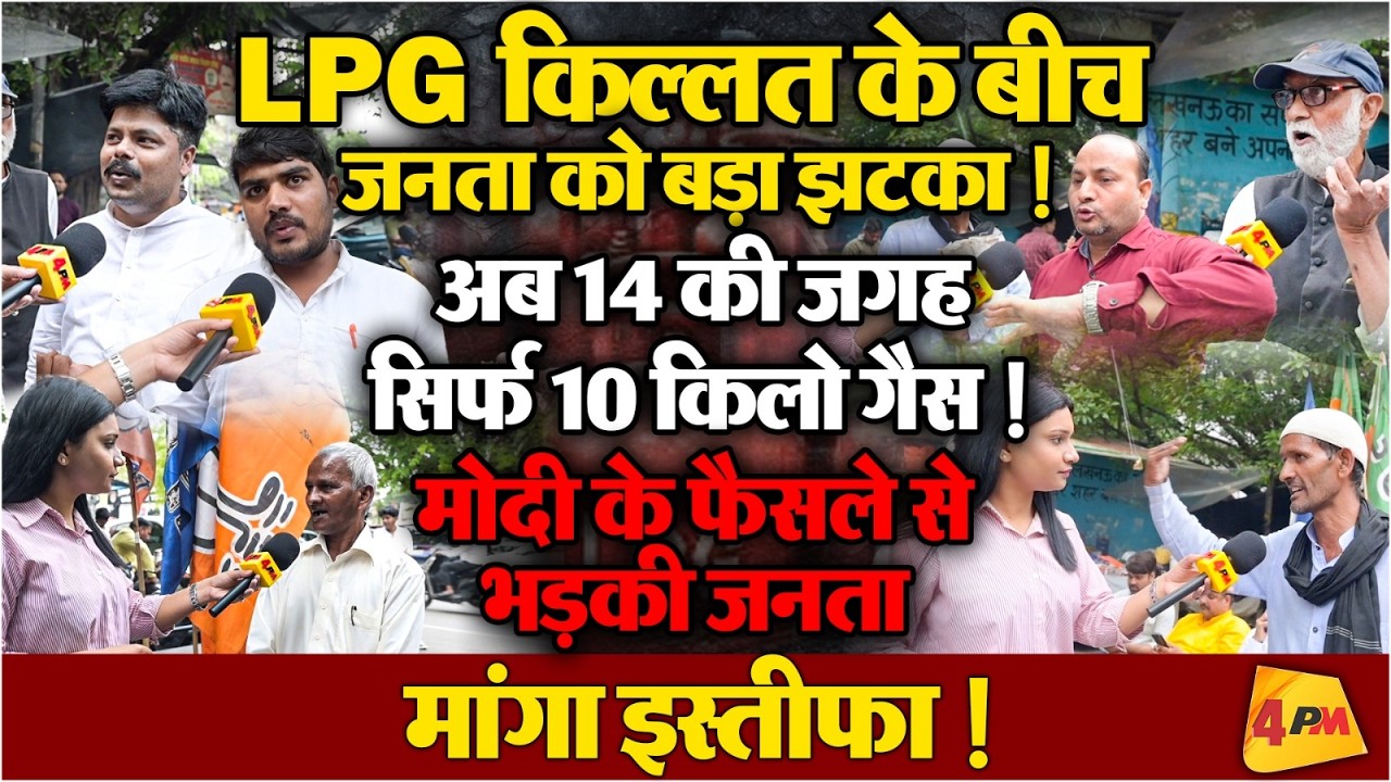 रसोई में लगी 'किल्लत' की आग, 10 किलो गैस के फरमान पर फूटा जनता का गुस्सा!
