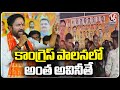 Kishan Reddy Comments On Congress Party | Rangareddy District | V6 News
