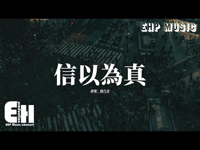 趙乃吉 - 信以為真『愣在櫥窗旁邊 那件婚紗還在裡面，大約一年之前 我們多歡喜討論意見。』【動態歌詞MV】