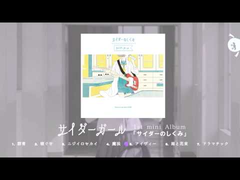 サイダーガール - 1st mini Album 『サイダーのしくみ』 Trailer