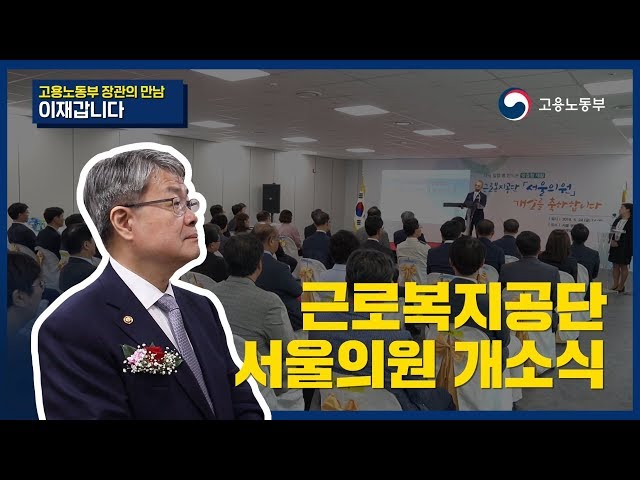 근로복지공단 서울의원 개소식