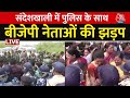Sandeshkhali Violence: पुलिस के साथ BJP नेताओं की नोकझोंक, संदेशखाली जाने से रोका | Mamata Banerjee