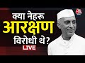 Nehru On Reservation: आरक्षण के खिलाफ थे नेहरू? | PM Modi Speech | Aaj Tak News LIVE