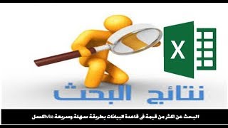 البحث عن اكثر من قيمة فى قاعدة البيانات باسهل واسرع طريقة فى ثوانى معدودة اكسل vba مع عماد غازى البحث عن اكثر من قيمة فى قاعدة البيانات باسهل واسرع طريقة فى ثوانى معدودة اكسل vba مع عماد غازى