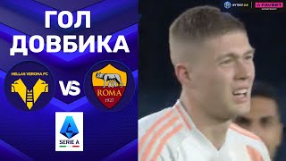 Верона – Рома. Чемпіонат Італії, 11-й тур / Гол Довбика