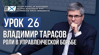 Уроки Владимира Тарасова - урок 26