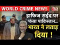 AAJTAK 2 LIVE | INTERNATIONAL CRIME | HAFIZ SAYEED को लेकर INDIA की चाल ! फंस गया PAKISTAN ! AT2