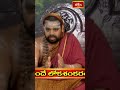 అందుకే ఆ దేవాలయాన్ని ఈ పేరుతో పిలుస్తారు..! srividhushekharabharatimahaswamiji #shorts #reels