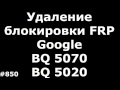 Удаление FRP Google аккаунта BQ BQS-5070 Magic и BQS-5020 Strike