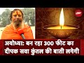 Ayodhya में 19 तारीख को नवमी के दिन से ही एक 300 फीट का दीपक जलाया जाएगा