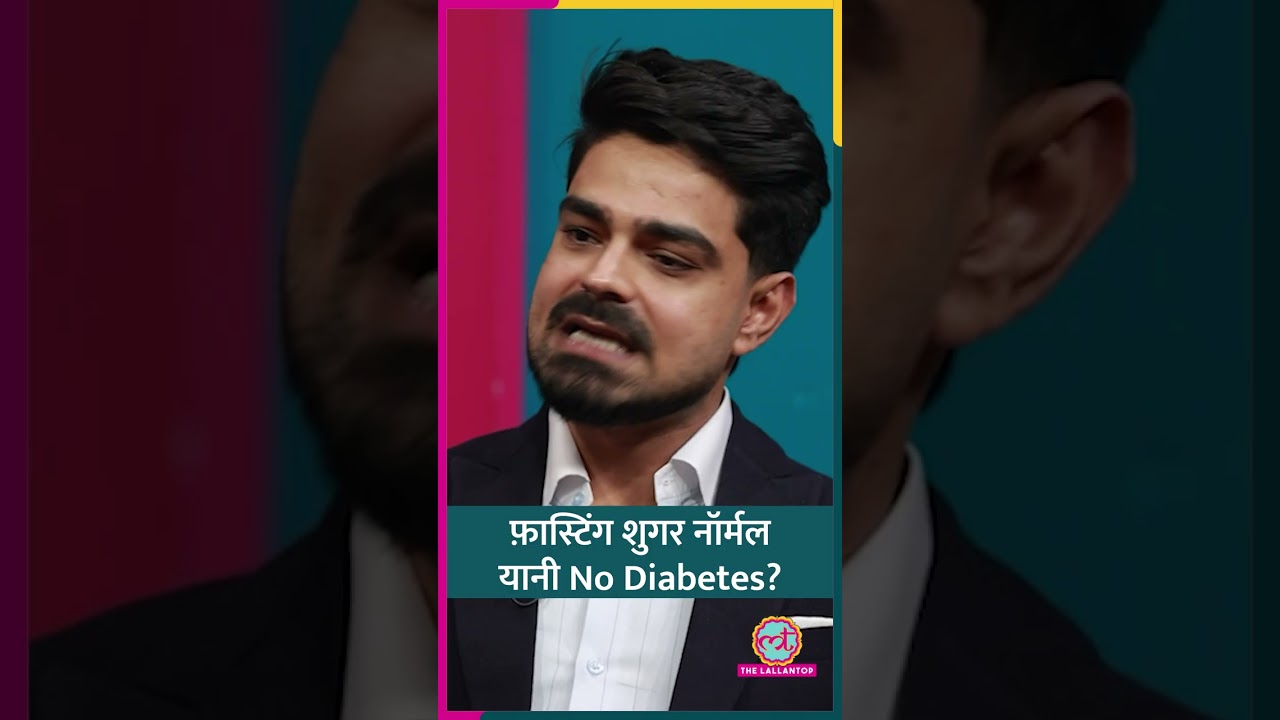 क्या Fasting Sugar नॉर्मल आने का मतलब Diabetes का कोई ख़तरा नहीं है? #sehat #ltsehat #shorts