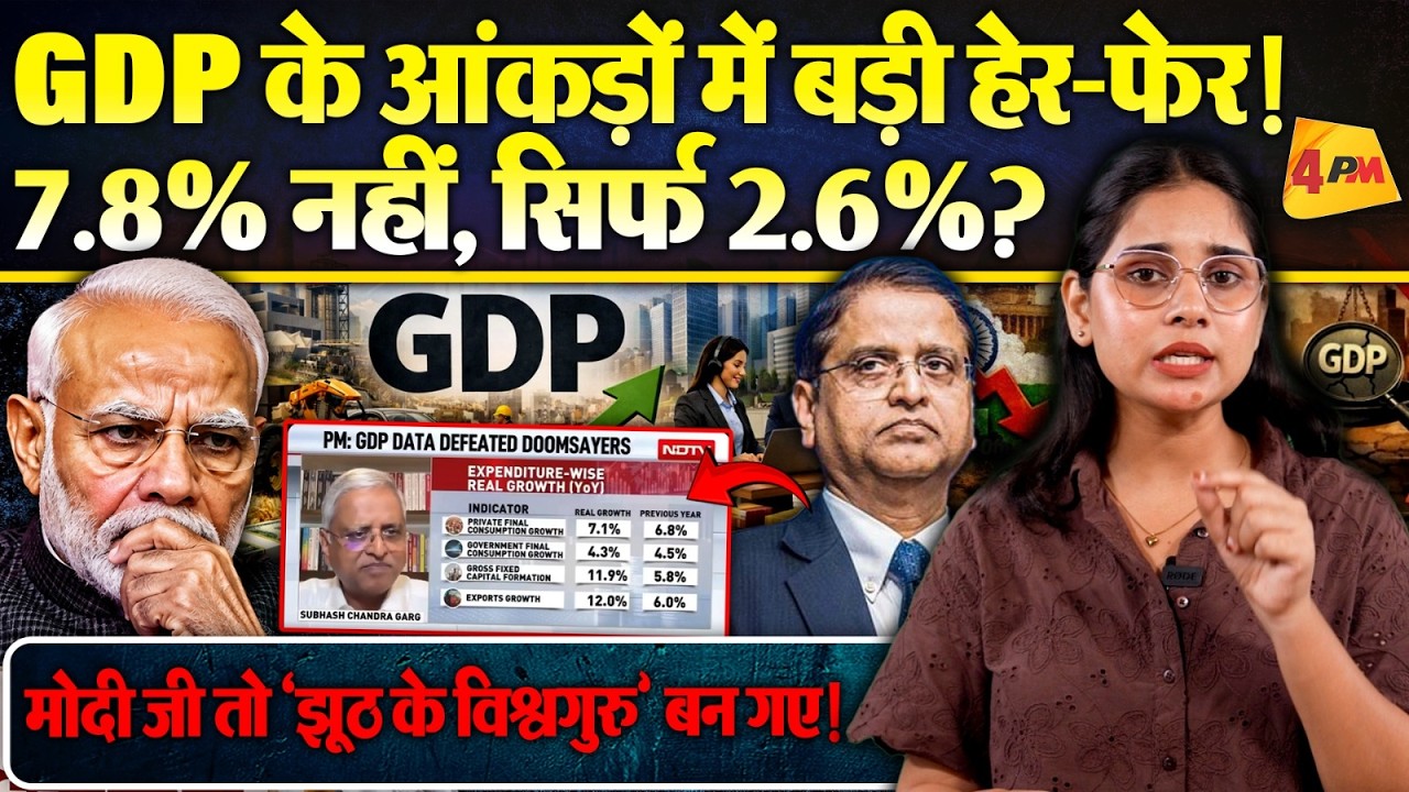 देश के GDP के आंकड़ों में इतना बड़ा घोटाला, मोदी जी ने तो हमारी इंटरनेशनल बेइज्जती करा दी!