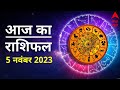 Aaj Ka Rashifal 5 November | आज का राशिफल 5 नवंबर | Today Rashifal in Hindi | Horoscope Today