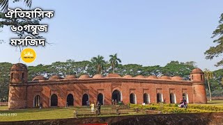 Sixty Dome Mosque Bagerhat | Historical place | Travel vlog | Samima SuMu