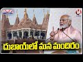 PM Modi To Inaugurated First Hindu Temple In Abu Dhabi | V6 Teenmaar