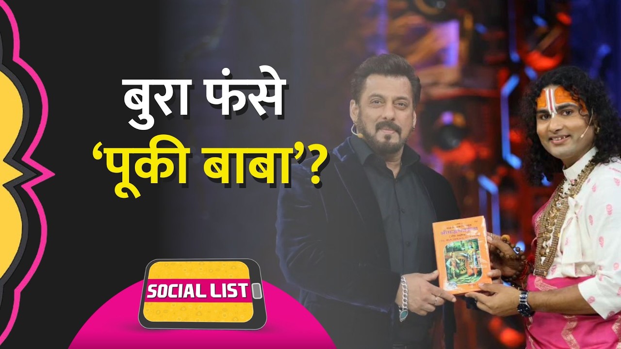 Bigg Boss 18 का हिस्सा बनने के बाद Aniruddhacharya की हुई Trolling, फिर मांग ली माफी | Social List