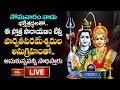 LIVE : సోమవారం నాడు ఈ స్తోత్ర పారాయణం చేస్తే పార్వతీపరమేశ్వరుల అనుగ్రహంతో అనుకున్నవన్నీ సాధిస్త