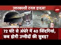 Uttarakhand Tunnel: Pipe से बाहर निकालने की कोशिश नाकाम, अब Airlift कर मंगाई जा रही Machine
