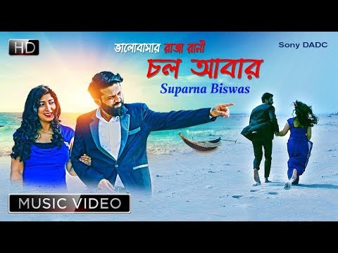 Suparna Biswas - Chol Abar(চল আবার ) | New Bengali Video Song 2018| Suparna Biswas |