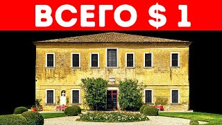 Дом в Италии и еще 50 вещей по всему миру, которые можно купить за $ 1