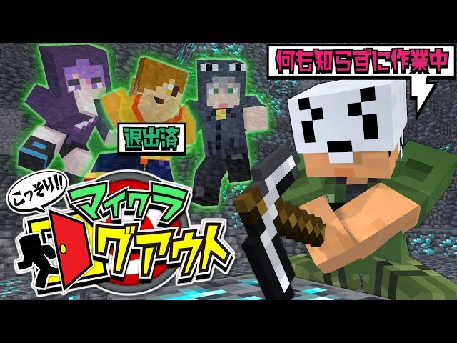 【マインクラフト】バレないようにこっそりログアウトしてください【日常組】