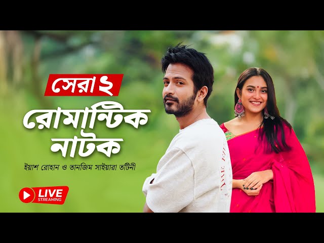 🔴 ইয়াশ রোহান-তটিনীর সেরা দুই রোমান্টিক নাটক | Live Drama 2025