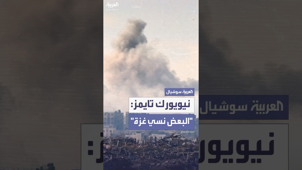 بعد حرب إيران وإسرائيل.. صحيفة نيويورك تايمز: حرب غزة قد نساها البعض