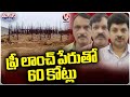 Police Arrest 3 Persons Over 60 Crores Fraud In The Name Of Free Launch |  V6 Teenmaar