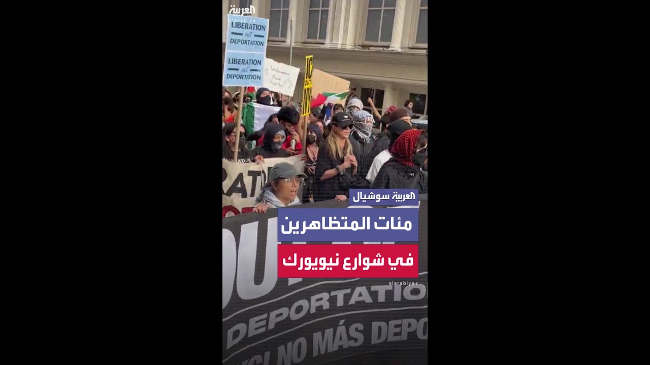 احتجاجات لمئات المتظاهرين المناهضين لقانون الهجرة والجمارك في أميركا