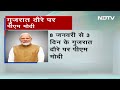 PM Modi 8 जनवरी से Gujarat के तीन दिवसीय दौरे पर रहेंगे  - 01:58 min - News - Video