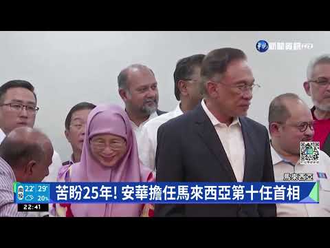 苦盼25年! 安華擔任馬來西亞第十任首相｜華視新聞 20221124