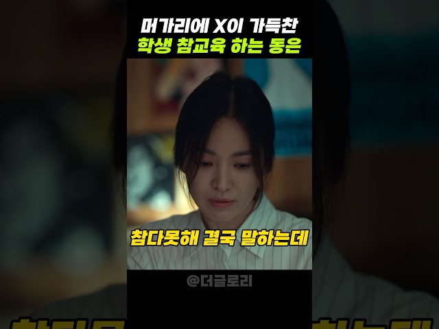 머가리에 X이 가득찬 학생 참교육 하는 동은 #더글로리