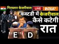 ED Arrested Arvind Kejriwal Live: ED की कस्टडी में  केजरीवाल, कैसे कटेगी रात LIVE | Breaking News