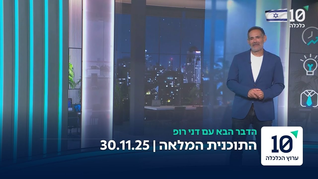 הדבר הבא עם דני רופ - התוכנית המלאה 30.11.2025