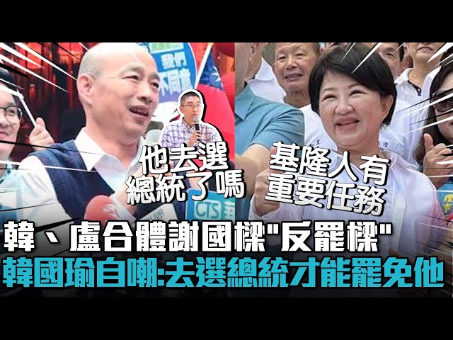 【有影】韓國瑜自嘲「他去選總統了嗎？」 高級幽默凸顯罷免謝國樑無正當性