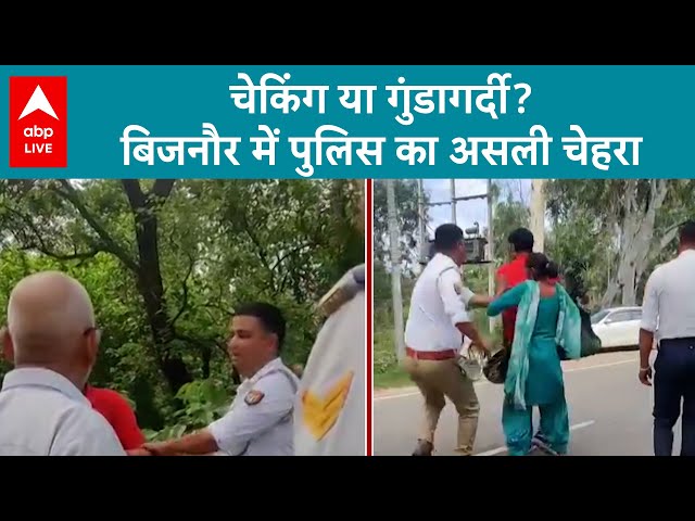 Bijnor News: चेकिंग या गुंडागर्दी? Bijnor में पुलिस का असली चेहरा | ABP LIVE