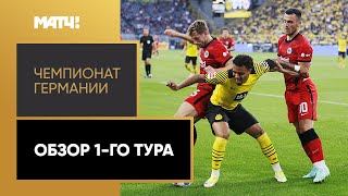 Чемпионат Германии. Обзор 1-го тура