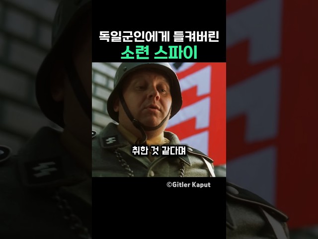 독일군인에게 들켜버린 소련스파이